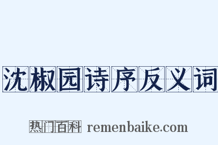 沈椒园诗序反义词是什么意思的图片